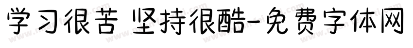 学习很苦 坚持很酷字体转换